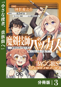 魔剣技師バッカス~神剣を目指す転生者は、喰って呑んで造って過ごす~【分冊版】(ノヴァコミックス)3 電子書籍版