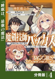 魔剣技師バッカス~神剣を目指す転生者は、喰って呑んで造って過ごす~【分冊版】(ノヴァコミックス)4 電子書籍版