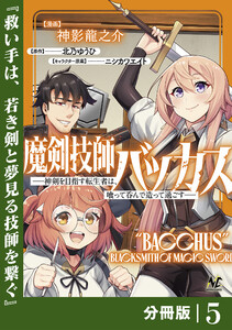 魔剣技師バッカス~神剣を目指す転生者は、喰って呑んで造って過ごす~【分冊版】(ノヴァコミックス)5 電子書籍版