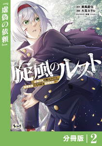 旋風のルスト~逆境少女の傭兵ライフと、無頼英傑たちの西方国境戦記~【分冊版】(ノヴァコミックス)2 電子書籍版