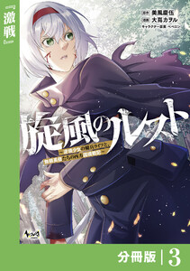 旋風のルスト~逆境少女の傭兵ライフと、無頼英傑たちの西方国境戦記~【分冊版】(ノヴァコミックス)3 電子書籍版
