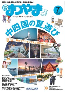 タウン情報まつやま 2024年7月号 電子書籍版