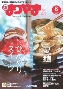 タウン情報まつやま 2024年8月号 電子書籍版