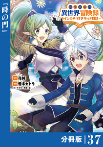 転生貴族の異世界冒険録~カインのやりすぎギルド日記~【分冊版】(ポルカコミックス)37 電子書籍版
