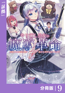 やり直し公女の魔導革命~処刑された悪役令嬢は滅びる家門を立てなおす~【分冊版】(ポルカコミックス)9 電子書籍版