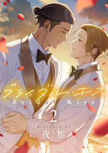 ブライダル・キス (2) 電子書籍版