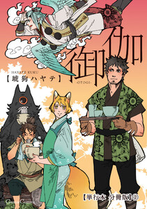 御伽【単行本 分冊版】2 電子書籍版
