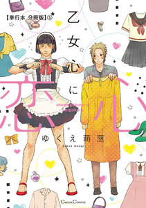 乙女心に恋心【単行本 分冊版】5 電子書籍版