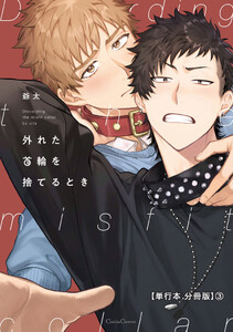 外れた首輪を捨てるとき【単行本 分冊版】3 電子書籍版