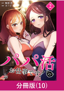 パパ活“の”お仕事です!【分冊版】 (10) 電子書籍版