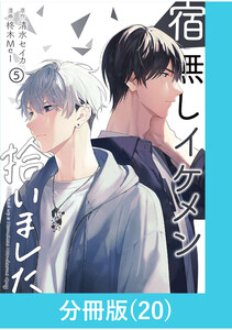 宿無しイケメン拾いました 【分冊版】(20) 電子書籍版