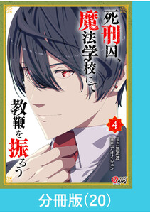 死刑囚、魔法学校にて教鞭を振るう 【分冊版】(20) 電子書籍版