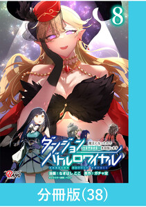 ダンジョンバトルロワイヤル~魔王になったので世界統一を目指します~ 【分冊版】(38) 電子書籍版