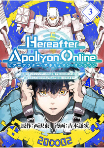 『Hereafter Apollyon Online』～超高クオリティクソゲーの生産職で巨大ロボット造って遊ぼうとしてるのですが何故か勘違いされます～【分冊版】 (3) 電子書籍版
