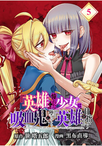 『英雄』に憧れた少女は吸血鬼に堕ちても『英雄』を目指す【分冊版】 (5) 電子書籍版