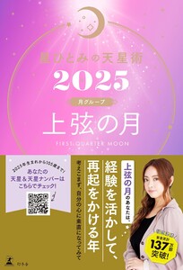 星ひとみの天星術2025 上弦の月〈月グループ〉 電子書籍版
