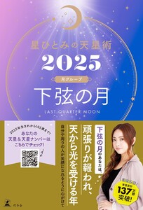 星ひとみの天星術2025 下弦の月〈月グループ〉 電子書籍版