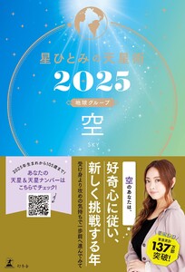 星ひとみの天星術2025 空〈地球グループ〉 電子書籍版