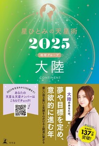 星ひとみの天星術2025 大陸〈地球グループ〉 電子書籍版