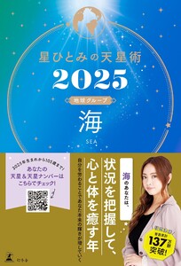星ひとみの天星術2025 海〈地球グループ〉 電子書籍版