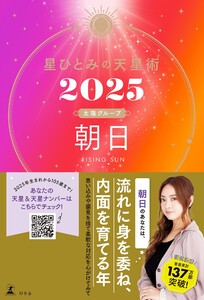 星ひとみの天星術2025 朝日〈太陽グループ〉 電子書籍版