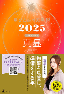 星ひとみの天星術2025 真昼〈太陽グループ〉 電子書籍版