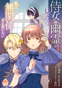 侍女の幽霊が見えるようになりましたが私は無関係だと思いたい 第3話(エンジェライトコミックス) 電子書籍版