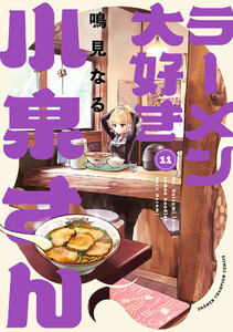 ラーメン大好き小泉さん【秋田書店版】 (11) 電子書籍版