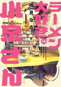 ラーメン大好き小泉さん【秋田書店版】 (12) 電子書籍版