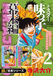 【極!合本シリーズ】ミスター味っ子 幕末編2巻 電子書籍版