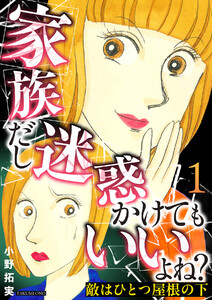 敵はひとつ屋根の下～家族だし迷惑かけてもいいよね?～ 1巻 電子書籍版