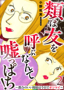 類は友を呼ぶなんて嘘っぱち!～都合のいい関係は今日でオシマイ～ 2巻 電子書籍版