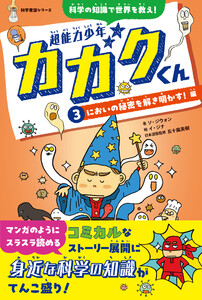 超能力少年カガクくん(3)においの秘密を解き明かす! 編 電子書籍版
