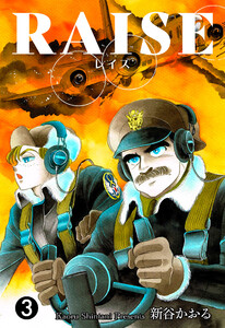 RAISE (3) 電子書籍版
