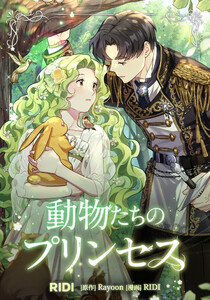 動物たちのプリンセス 第2巻 (分冊) 電子書籍版
