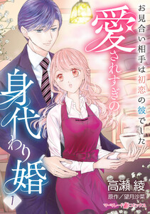 愛されすぎの身代わり婚～お見合い相手は初恋の彼でした～【分冊版】1話 電子書籍版