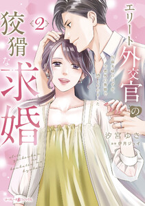 エリート外交官の狡猾な求婚～仮面夫婦のはずが、予想外の激情で堕とされました～ 2 電子書籍版