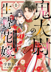 鬼大尉の生贄花嫁～買われたはずが、冷徹伯爵に独占寵愛されています～【分冊版】1話 電子書籍版
