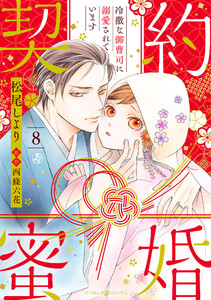 契約蜜婚～冷徹な御曹司に溺愛されています～【分冊版】8話 電子書籍版