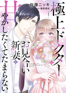 極上ドクターはお見合い新妻を甘やかしたくてたまらない 1 電子書籍版