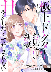 極上ドクターはお見合い新妻を甘やかしたくてたまらない 【分冊版】10話 電子書籍版