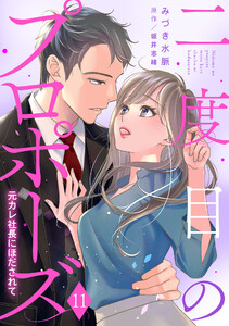 二度目のプロポーズ～元カレ社長にほだされて～【分冊版】11話 電子書籍版