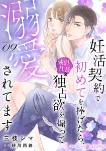 妊活契約で初めてを捧げたら、強引社長の独占欲を煽って溺愛されてます【分冊版】9話 電子書籍版