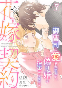 花嫁契約～御曹司に愛されすぎて、偽り婚を拒否できません～【分冊版】7話 電子書籍版