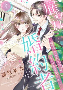 雇われ婚約者～御曹司からのご褒美はとろ甘な蜜事でした～【分冊版】4話 電子書籍版