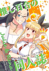 推し百合の同人誌 ジュリ+礼奈 電子書籍版