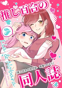 推し百合の同人誌 理愛+のばら 電子書籍版