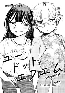 ユードットエフエム 1.5話 見る前に飛べ! 電子書籍版