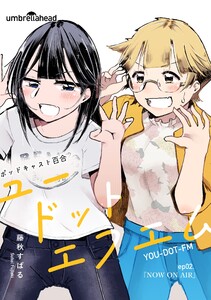 ユードットエフエム 2話 NOW ON AIR 電子書籍版