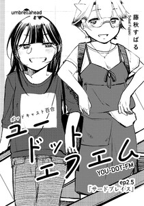 ユードットエフエム 2.5話 サードプレイス 電子書籍版